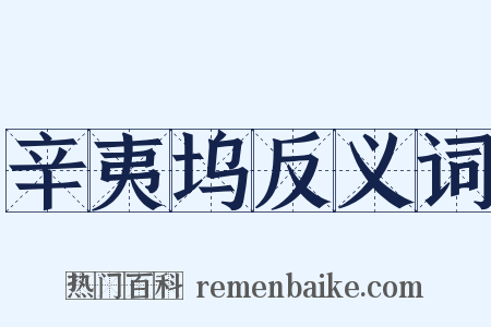 辛夷坞反义词是什么意思的图片